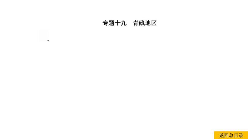 2021年春人教版地理中考复习 专题19 青藏地区 青藏地区自然特征与农业、三江源地区课件01