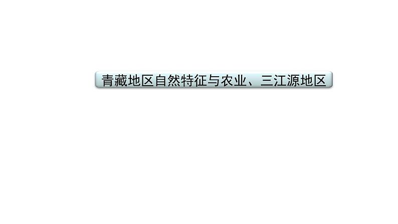 2021年春人教版地理中考复习 专题19 青藏地区 青藏地区自然特征与农业、三江源地区课件02