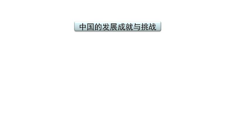 2021年春人教版地理中考复习 专题20 中国在世界中 中国的发展成就与挑战课件02