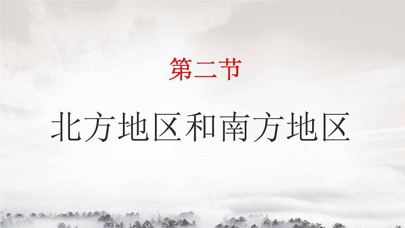 湘教版地理八年级下册：5.2北方地区和南方地区 课件102