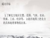 湘教版地理八年级下册：5.2北方地区和南方地区 课件1