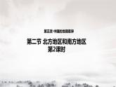 湘教版地理八年级下册：5.2北方地区南方地区 课件2