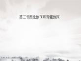 湘教版地理八年级下册：5.3西北地区和青藏地区 课件1