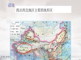 湘教版地理八年级下册：5.3西北地区和青藏地区 课件1