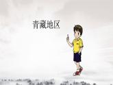 湘教版地理八年级下册：5.3西北地区和青藏地区 课件2