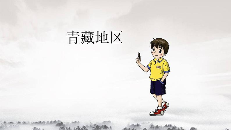 湘教版地理八年级下册：5.3西北地区和青藏地区 课件2第1页