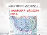 湘教版地理八年级下册：5.3西北地区和青藏地区 课件2