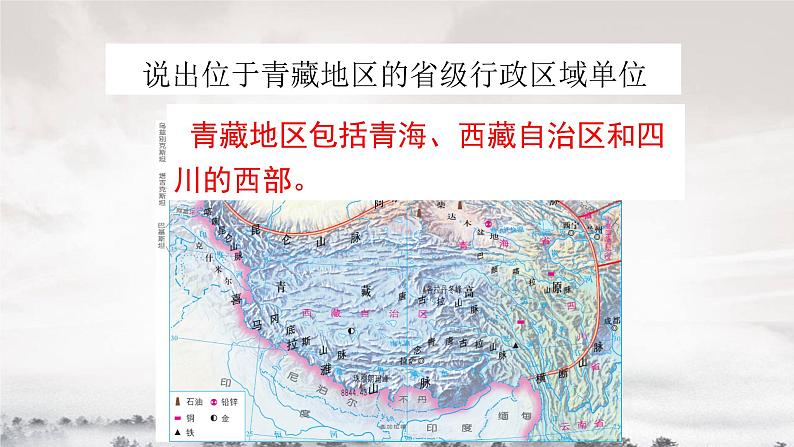 湘教版地理八年级下册：5.3西北地区和青藏地区 课件2第4页