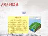 湘教版地理七年级下册：6.1亚洲与欧洲第二节 PPT