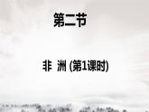湘教版地理七年级下册：6.2非洲 PPT