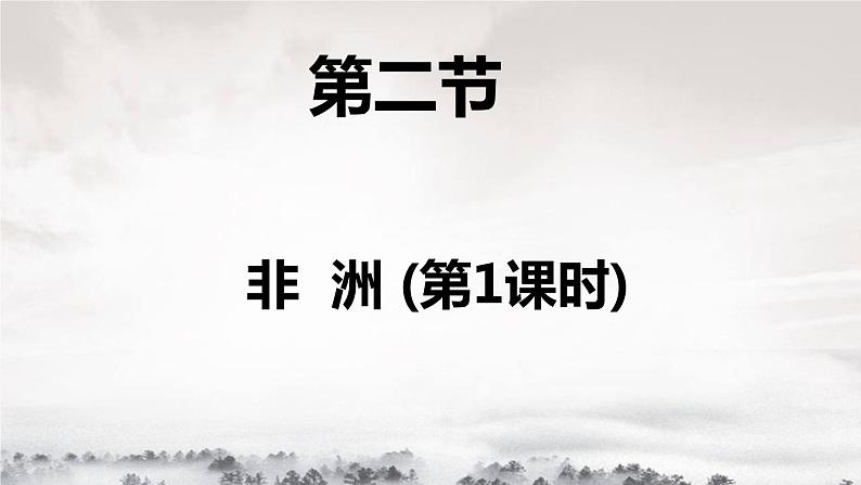 湘教版地理七年级下册：6.2非洲 PPT01