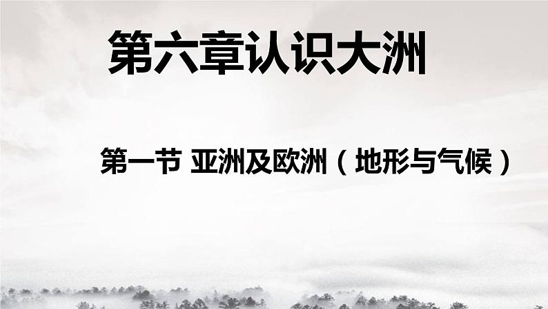 湘教版地理七年级下册：6.1亚洲与欧洲 PPT第1页