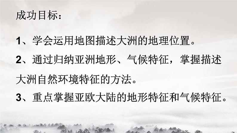 湘教版地理七年级下册：6.1亚洲与欧洲 PPT第2页