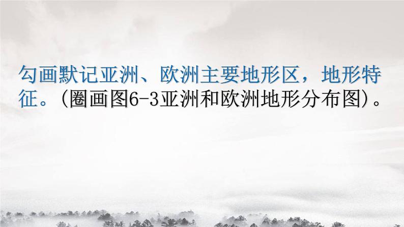 湘教版地理七年级下册：6.1亚洲与欧洲 PPT第6页