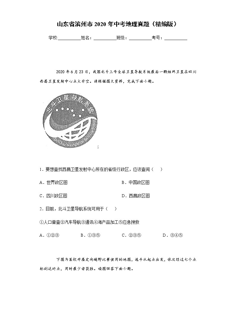 山东省滨州市2020年中考地理真题含答案解析01