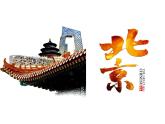 人教版地理八年级下册：祖国的首都——北京 优质课件PPT