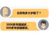 人教版地理八年级下册：祖国的首都——北京 优质课件PPT