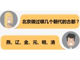人教版地理八年级下册：祖国的首都——北京 优质课件PPT