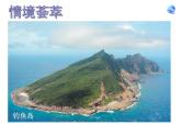 人教版地理八年级下册：祖国的神圣领土——台湾省  优质课件PPT