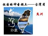 人教版地理八年级下册：祖国的神圣领土——台湾省  优质课件PPT