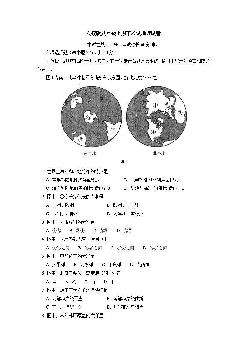 地理人教版八年级上册期末地理试卷01