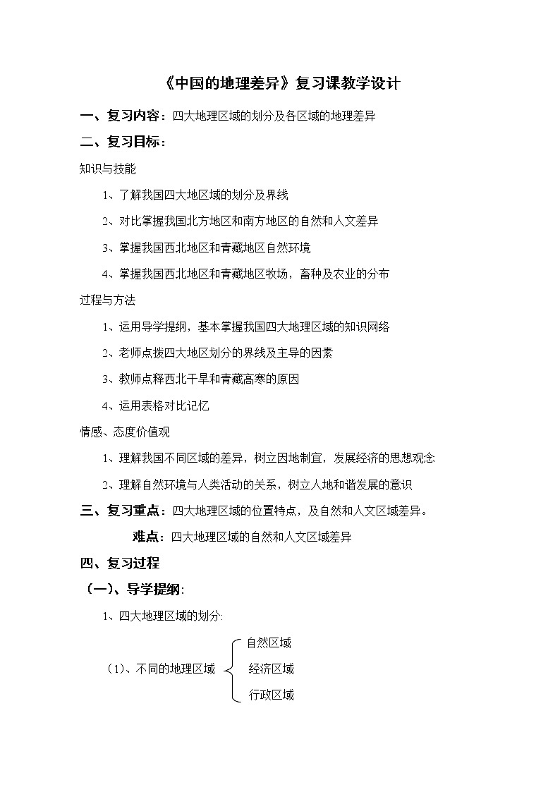 中国的地理差异（教案）01