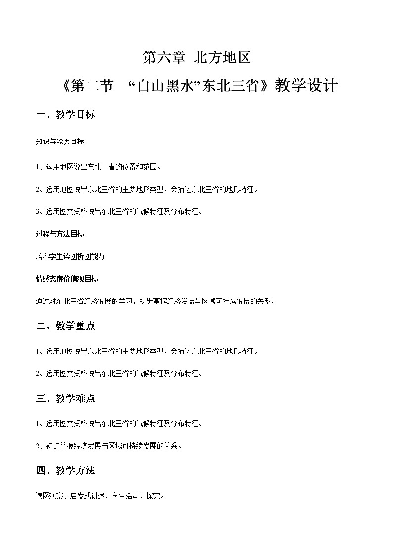 “白山黑水”东北三省（教学设计）01