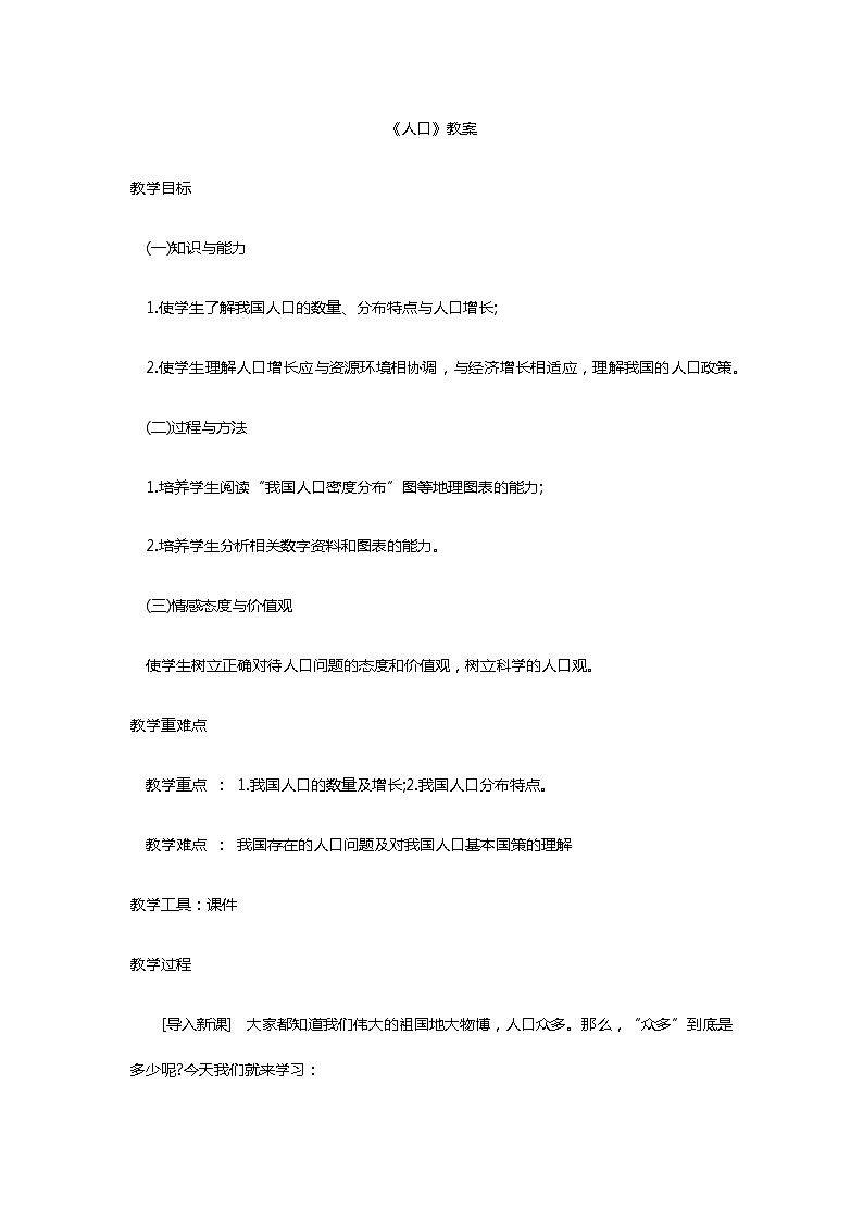 2020年人教版八年级地理上册第一章 从世界看中国第二节 人口教案01