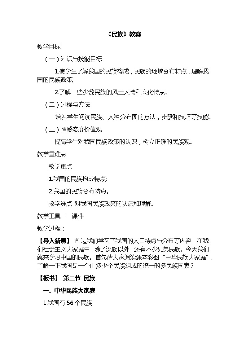 2020年人教版八年级地理上册第一章 从世界看中国第三节 民族教案第1页