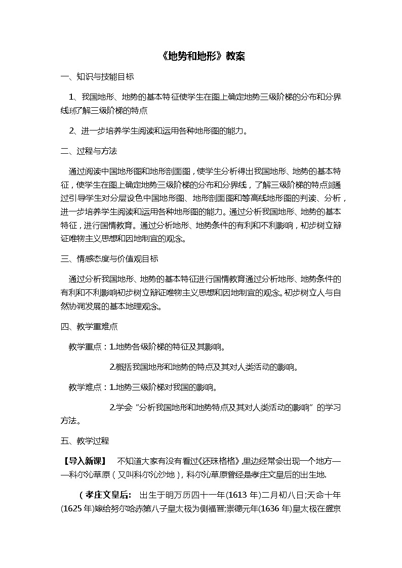 人教版八年级地理上册第二章 中国的自然环境第一节 地形和地势教案第1页