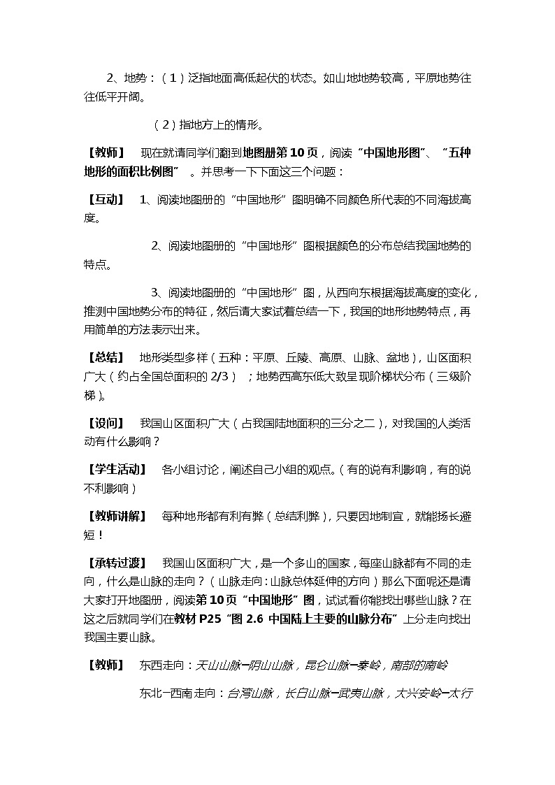 人教版八年级地理上册第二章 中国的自然环境第一节 地形和地势教案第3页