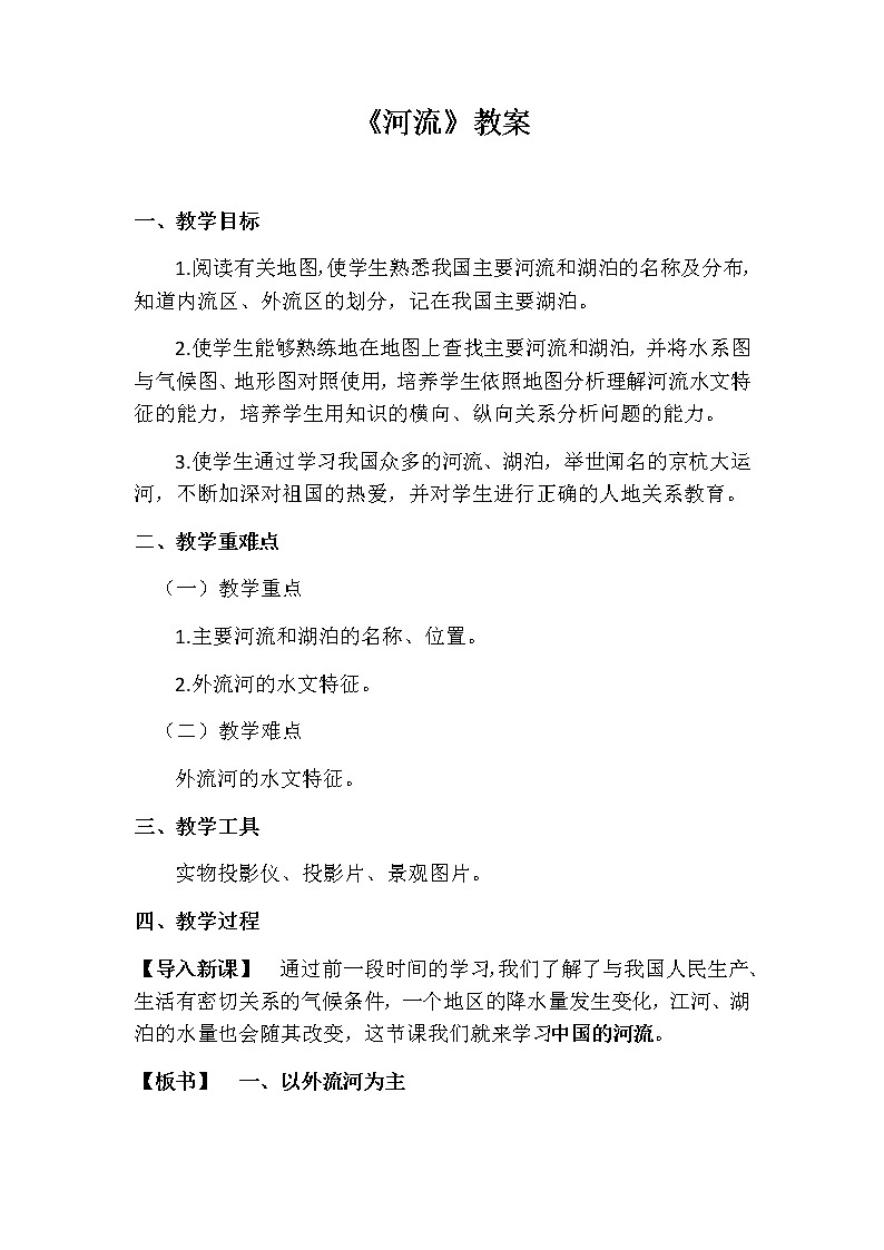 人教版八年级地理上册第二章 中国的自然环境第三节 河流教案第1页