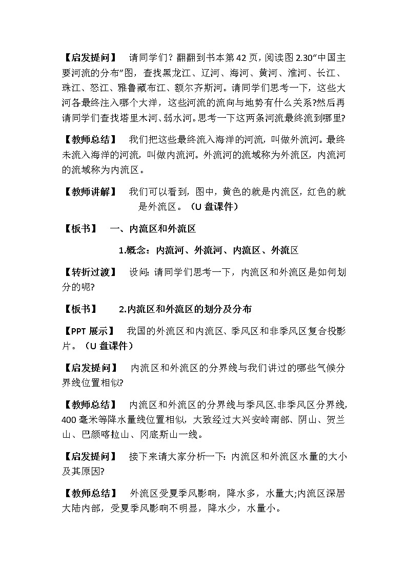 人教版八年级地理上册第二章 中国的自然环境第三节 河流教案第2页