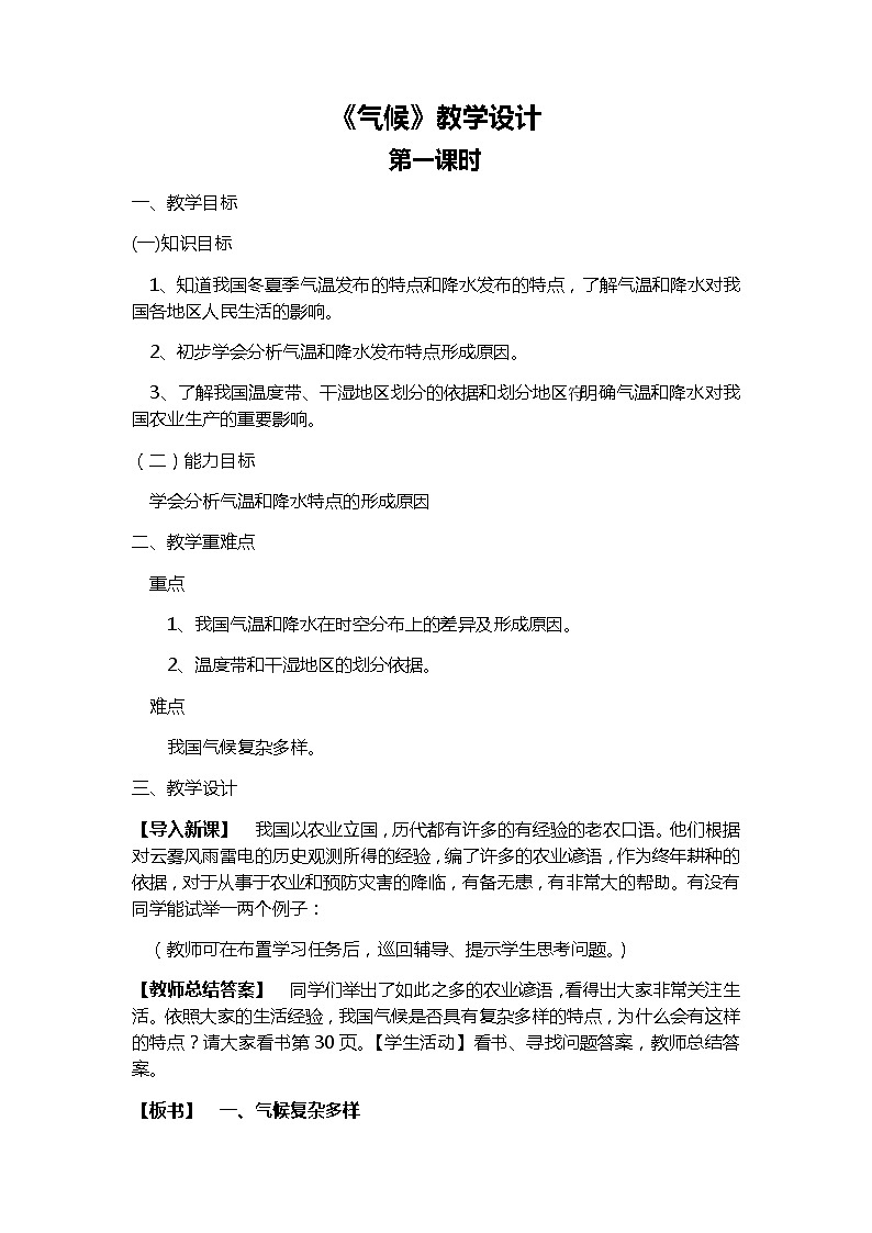 人教版八年级地理上册第二章 中国的自然环境第二节 气候教案第1页