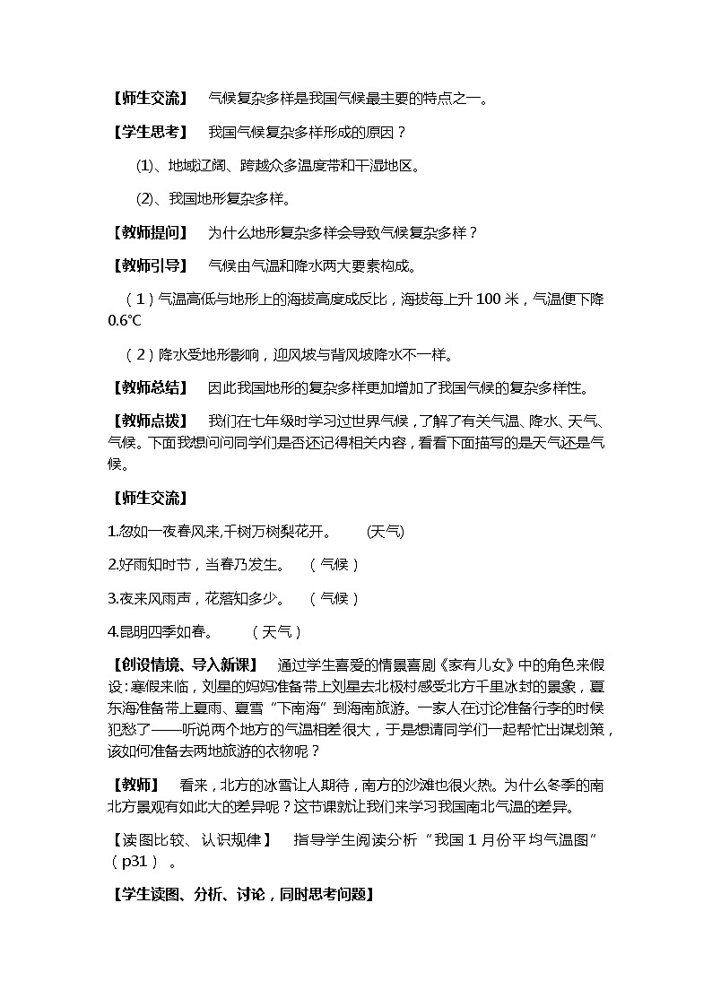 人教版八年级地理上册第二章 中国的自然环境第二节 气候教案第2页