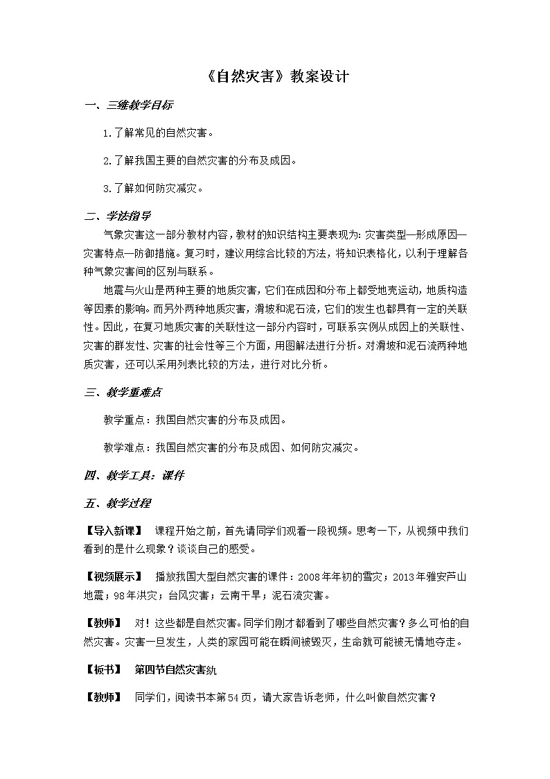 人教版八年级地理上册第二章 中国的自然环境第四节 自然灾害教案01