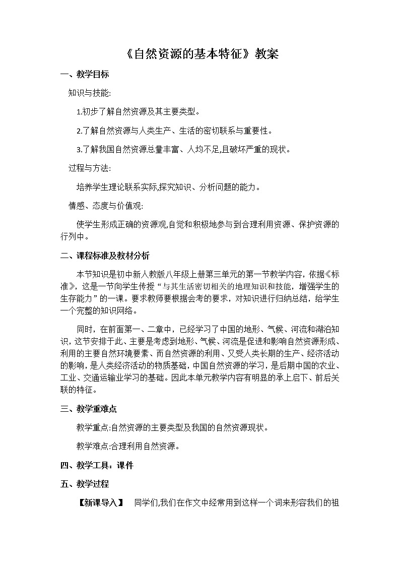 人教版八年级地理上册第三章 中国的自然资源第一节 自然资源的基本特征教案01