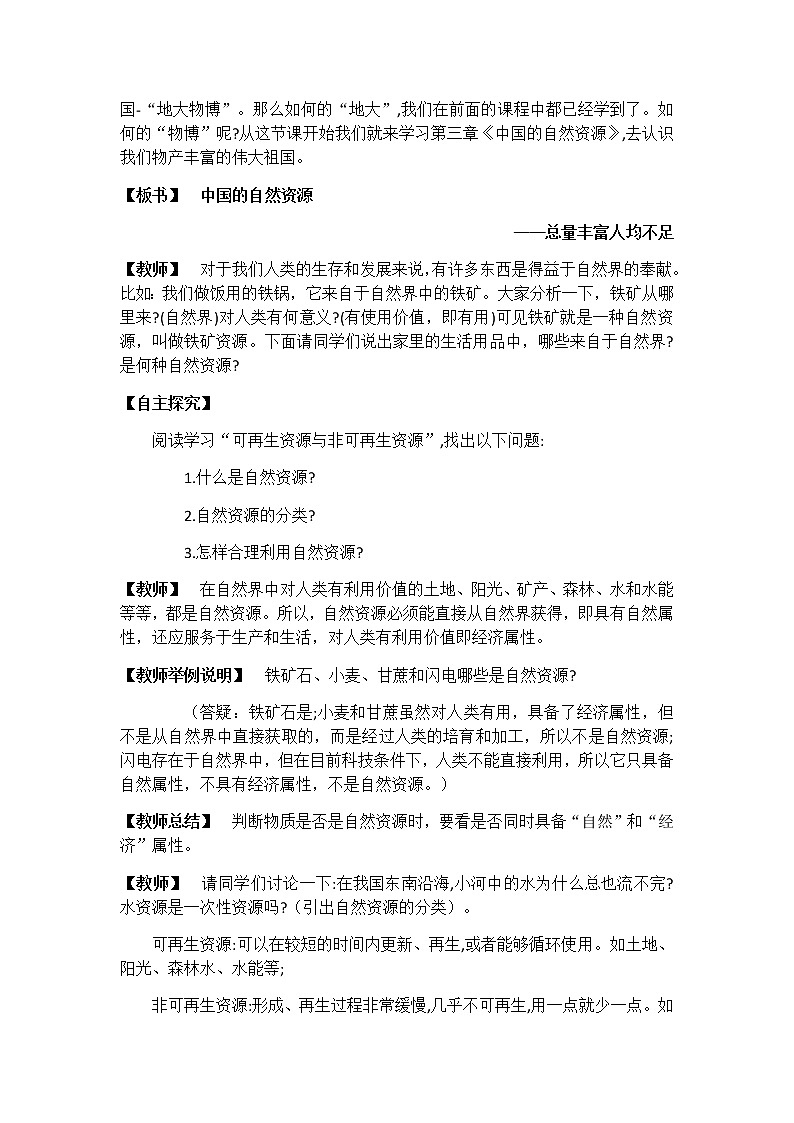 人教版八年级地理上册第三章 中国的自然资源第一节 自然资源的基本特征教案02