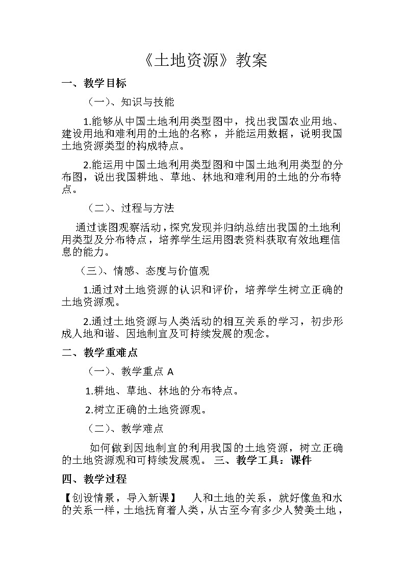 人教版八年级地理上册第三章 中国的自然资源第二节 土地资源教案01