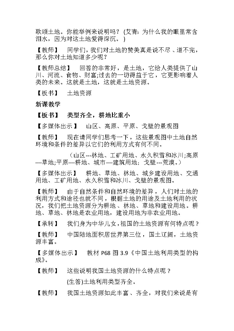 人教版八年级地理上册第三章 中国的自然资源第二节 土地资源教案02