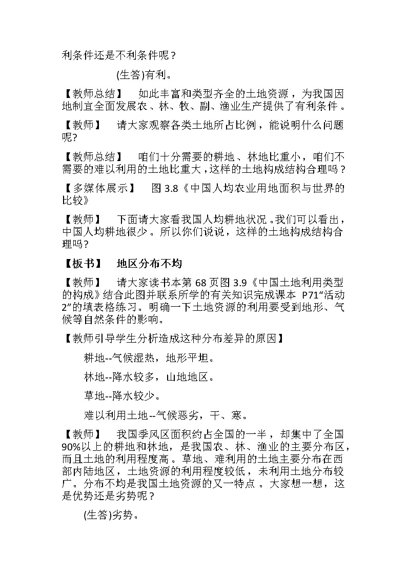 人教版八年级地理上册第三章 中国的自然资源第二节 土地资源教案03