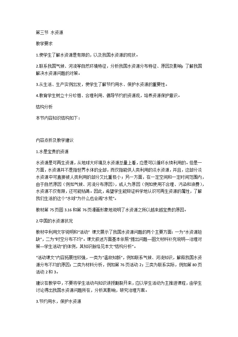 人教版八年级地理上册第三章 中国的自然资源第三节 水资源教案01