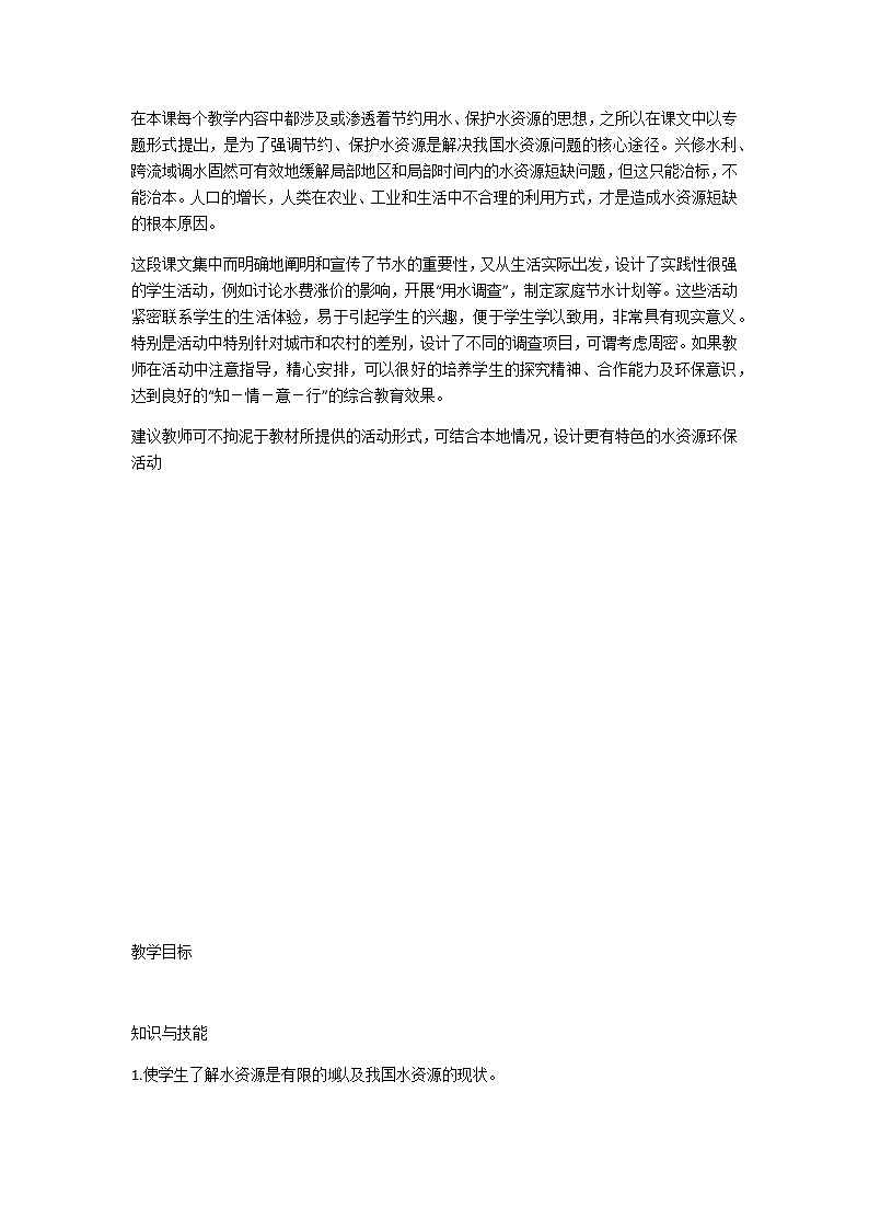 人教版八年级地理上册第三章 中国的自然资源第三节 水资源教案02