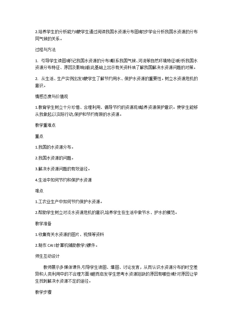 人教版八年级地理上册第三章 中国的自然资源第三节 水资源教案03