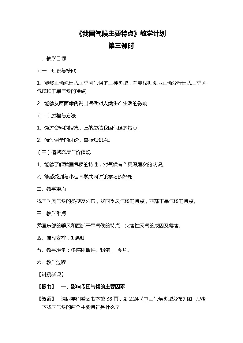 人教版八年级地理上册第二章 中国的自然环境第《我国气候主要特点》教案第1页