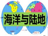 2021年人教版地理中考总复习海洋与陆地课件