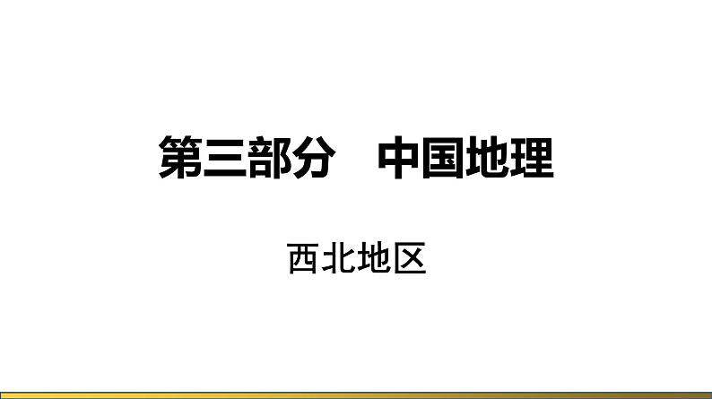 人教版地理八年级下册西北地区一轮复习课件01