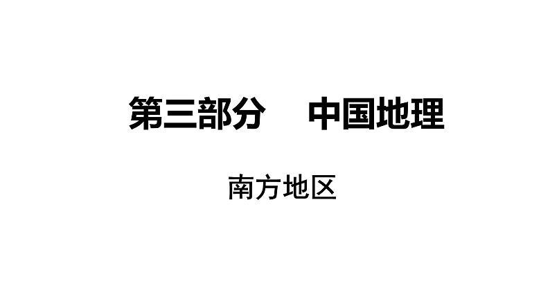 人教版地理八年级下册南方地区一轮复习第1页