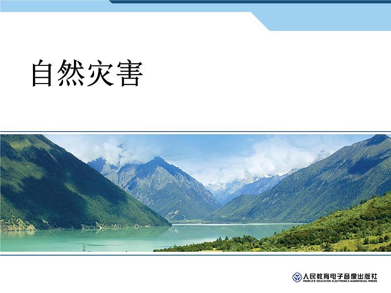 人教版地理八年级上册第二章自然灾害课件（精确修改）第1页