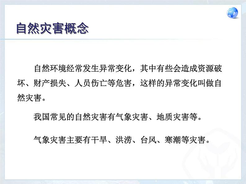 人教版地理八年级上册第二章自然灾害课件（精确修改）第8页